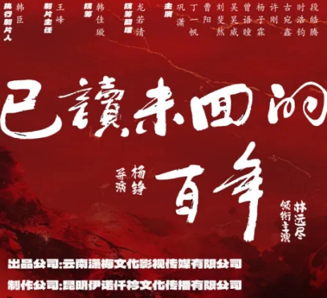 已读未回的百年海报