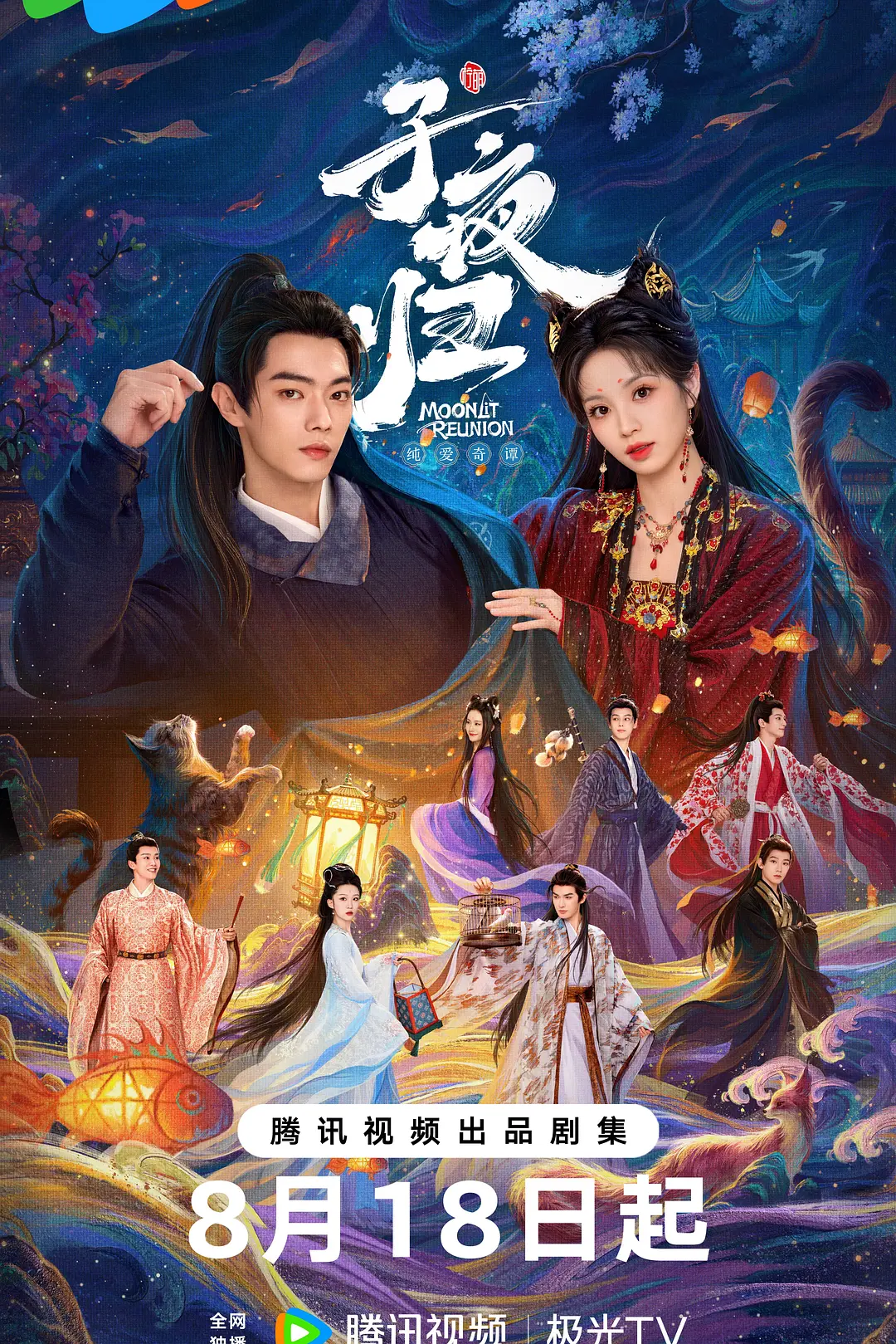 子夜归海报
