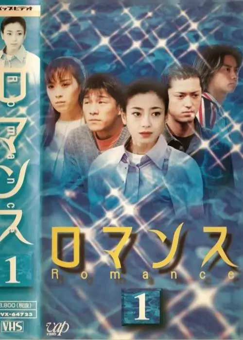 罗曼史海报