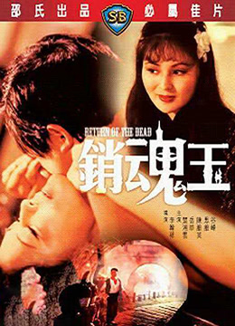销魂玉1979海报