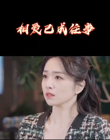 相爱已成往事海报