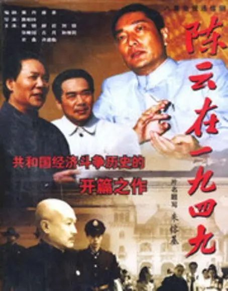 陈云在1949海报