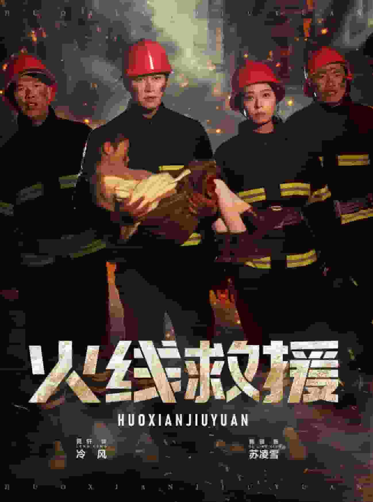 火线救援海报