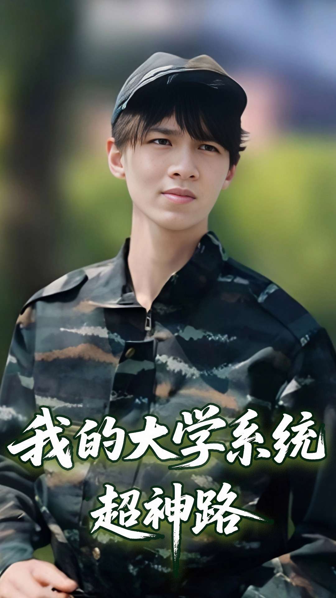 我的大学系统超神路海报
