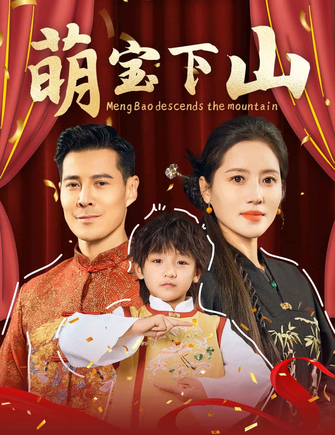 萌宝下山海报