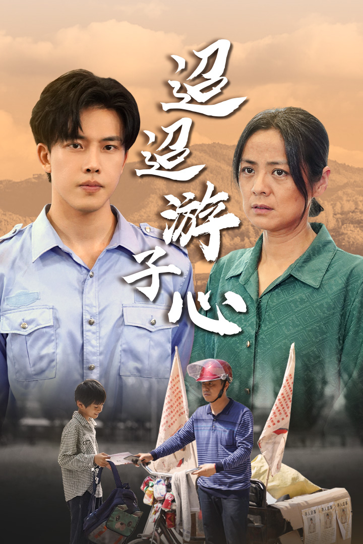迢迢游子心海报