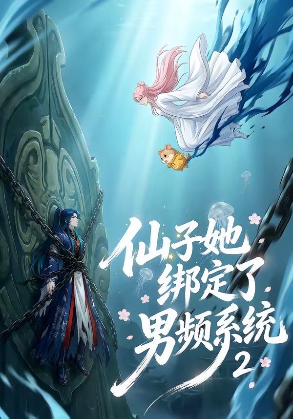 仙子她绑定了男频系统第二季海报
