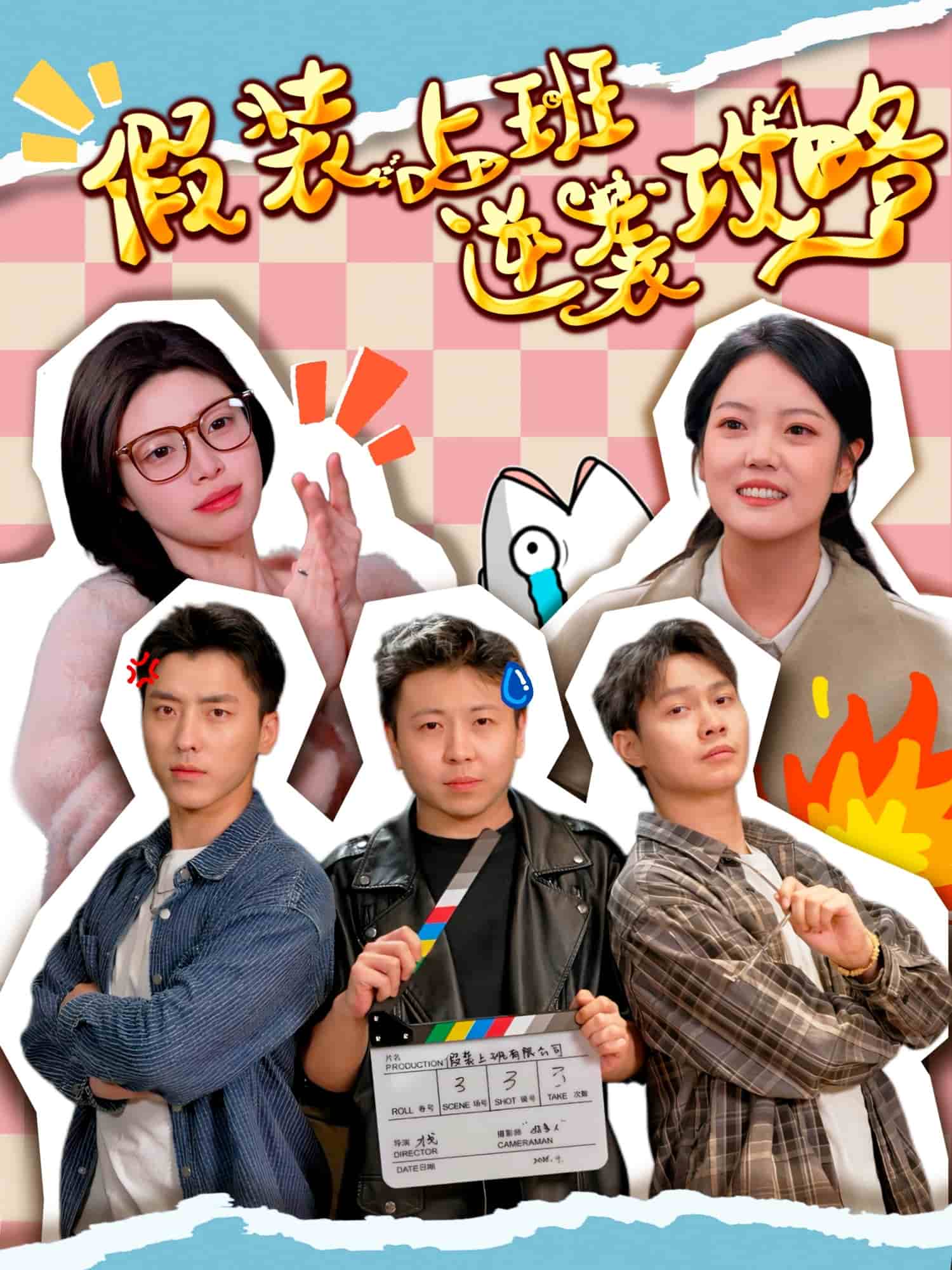 假装上班逆袭攻略海报