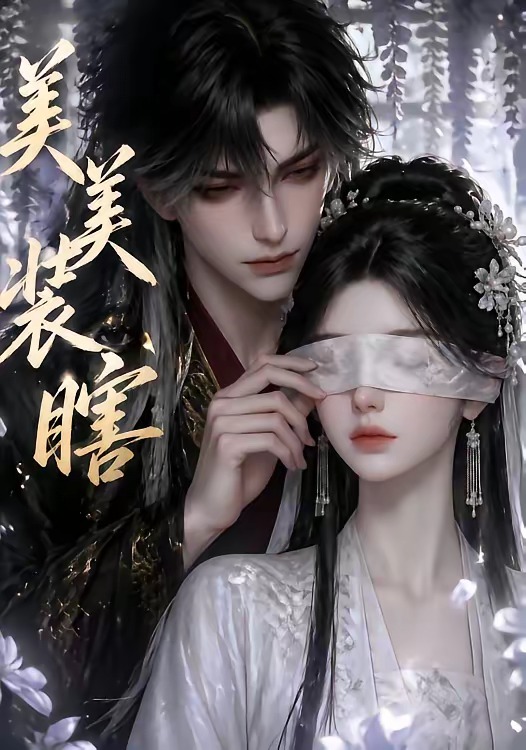 美美装瞎海报