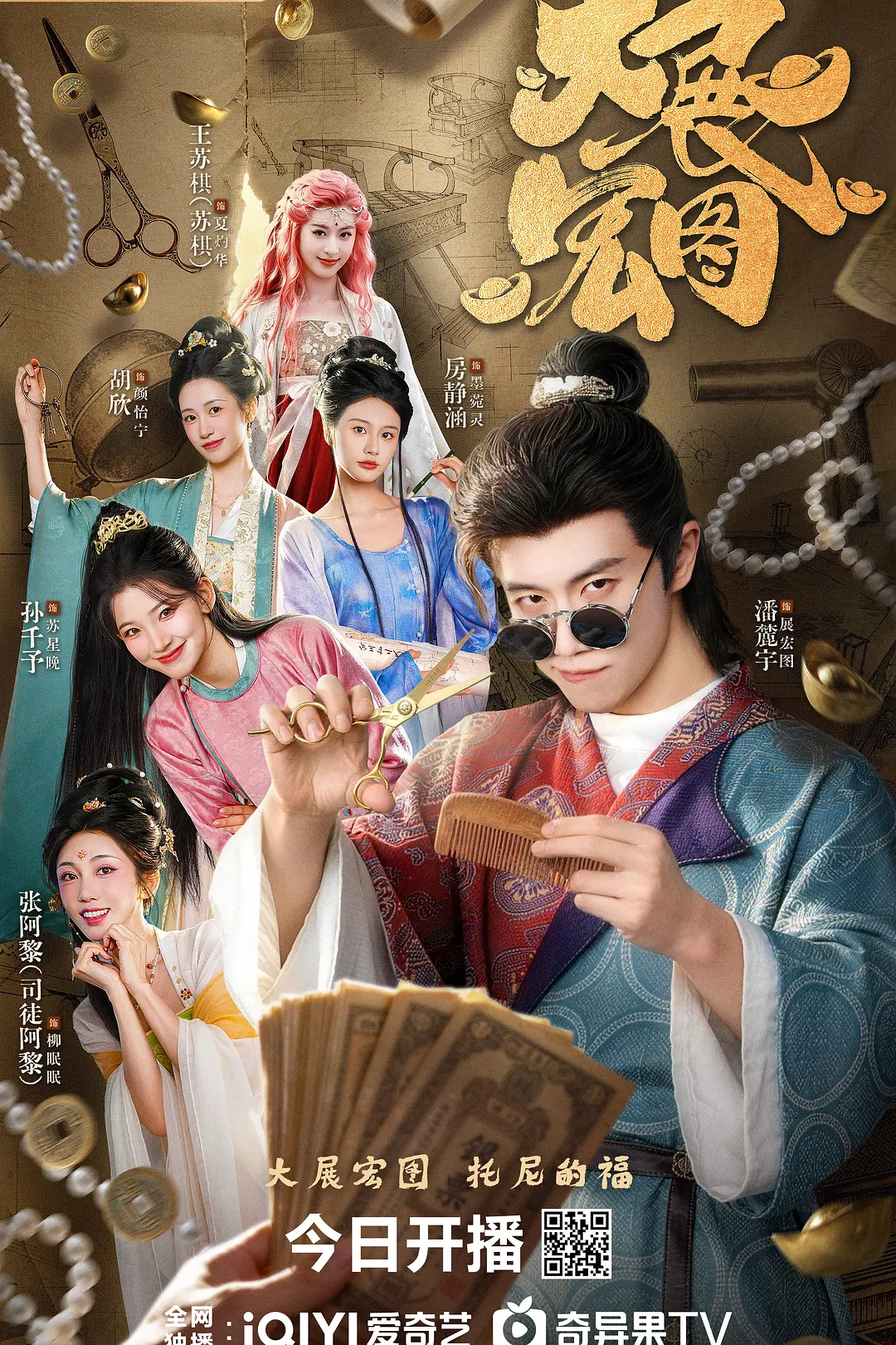 大展宏图海报