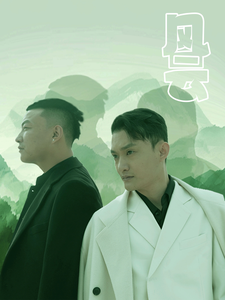 风云（短剧版）海报