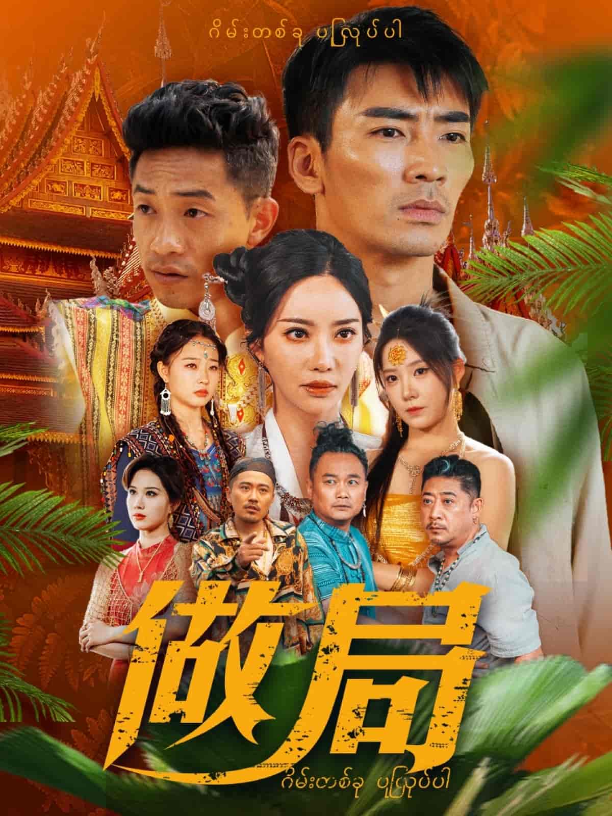 做局(短剧版）海报