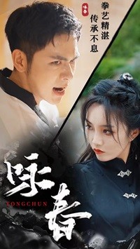 咏春海报