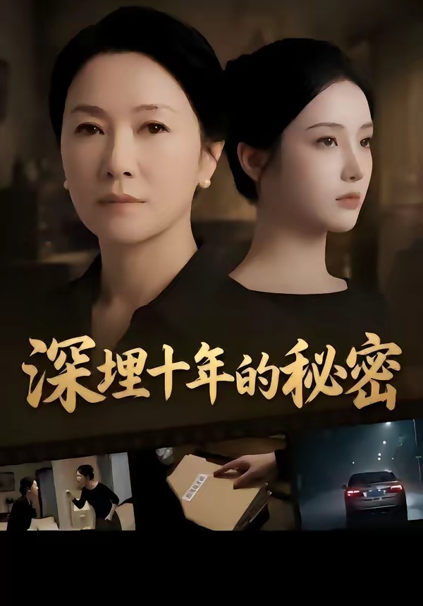深埋十年的秘密海报