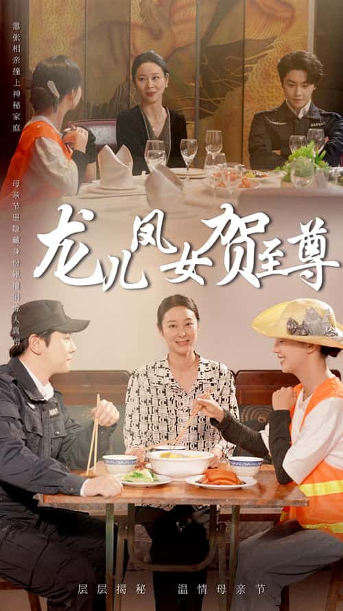 龙儿凤女贺至尊海报