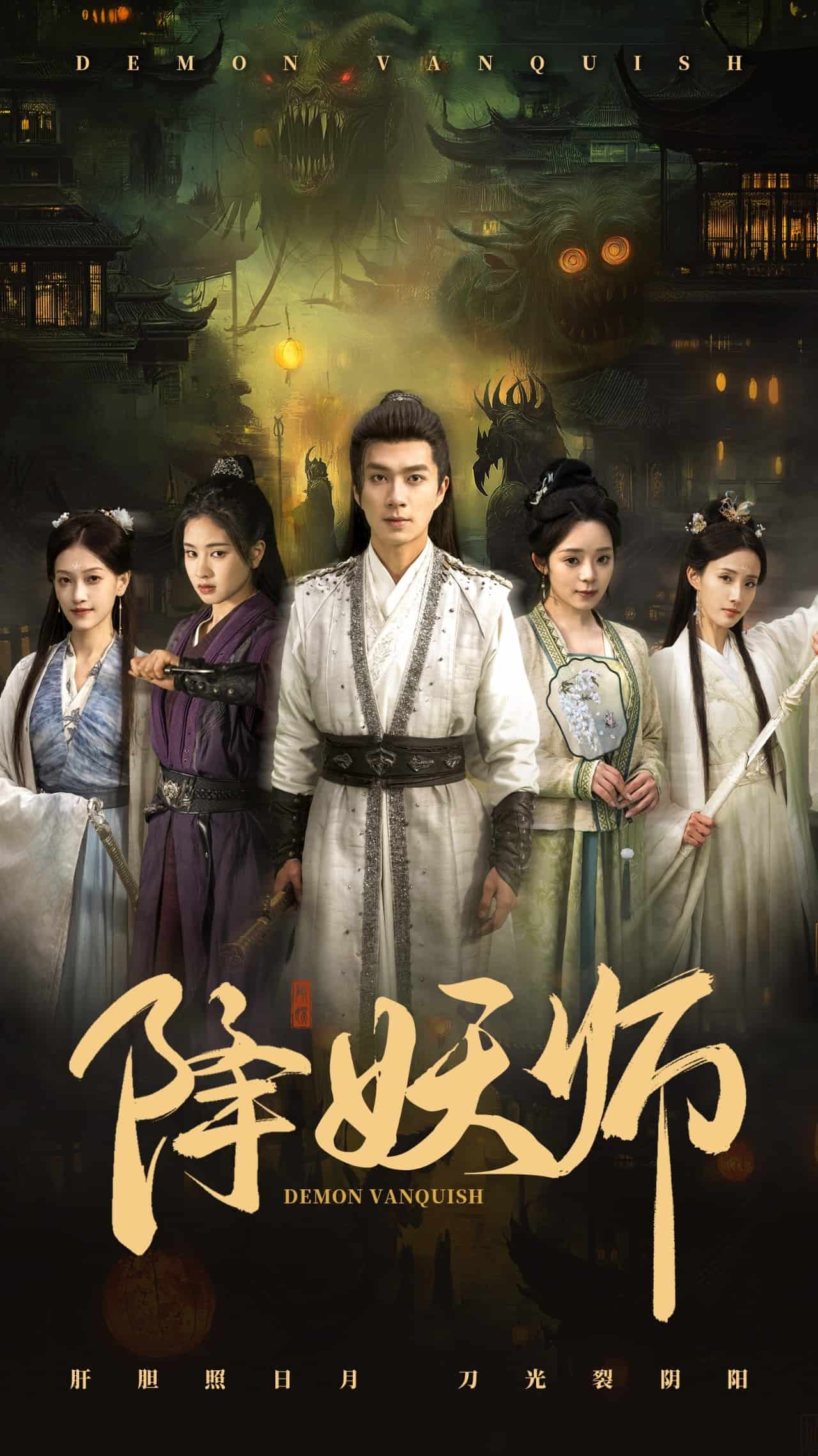 降妖师海报