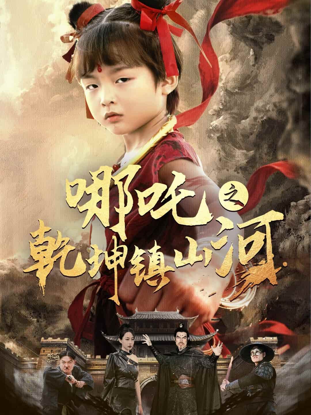哪吒之乾坤镇山河海报