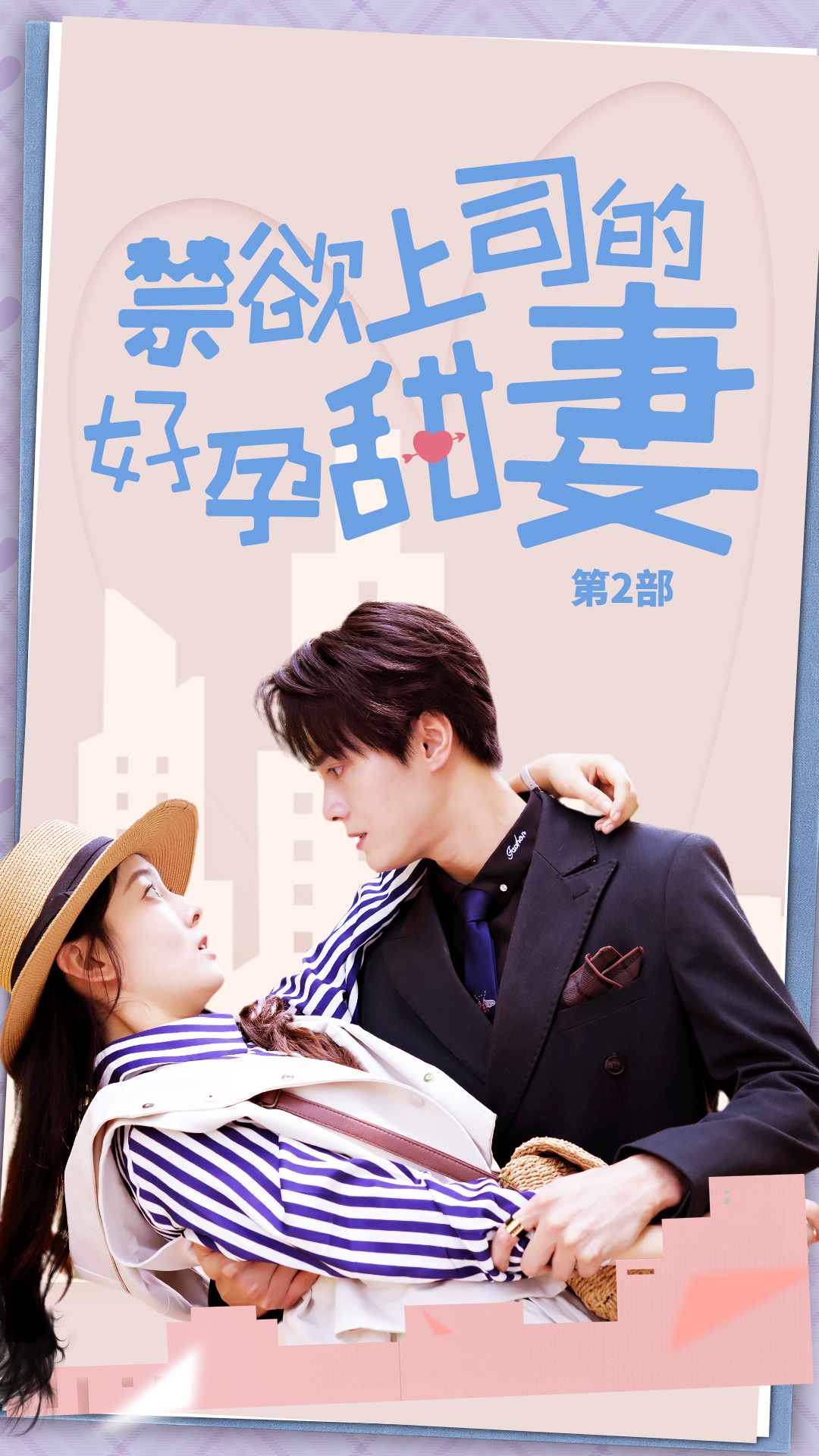 禁欲上司的好孕甜妻第二部海报
