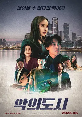 罪恶之城2025海报