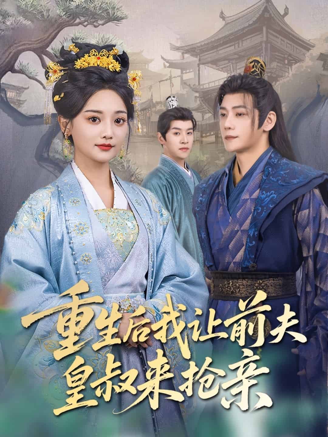 重生后我让前夫皇叔来抢亲海报