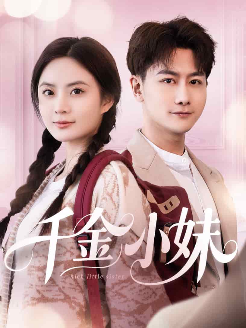 千金小妹海报