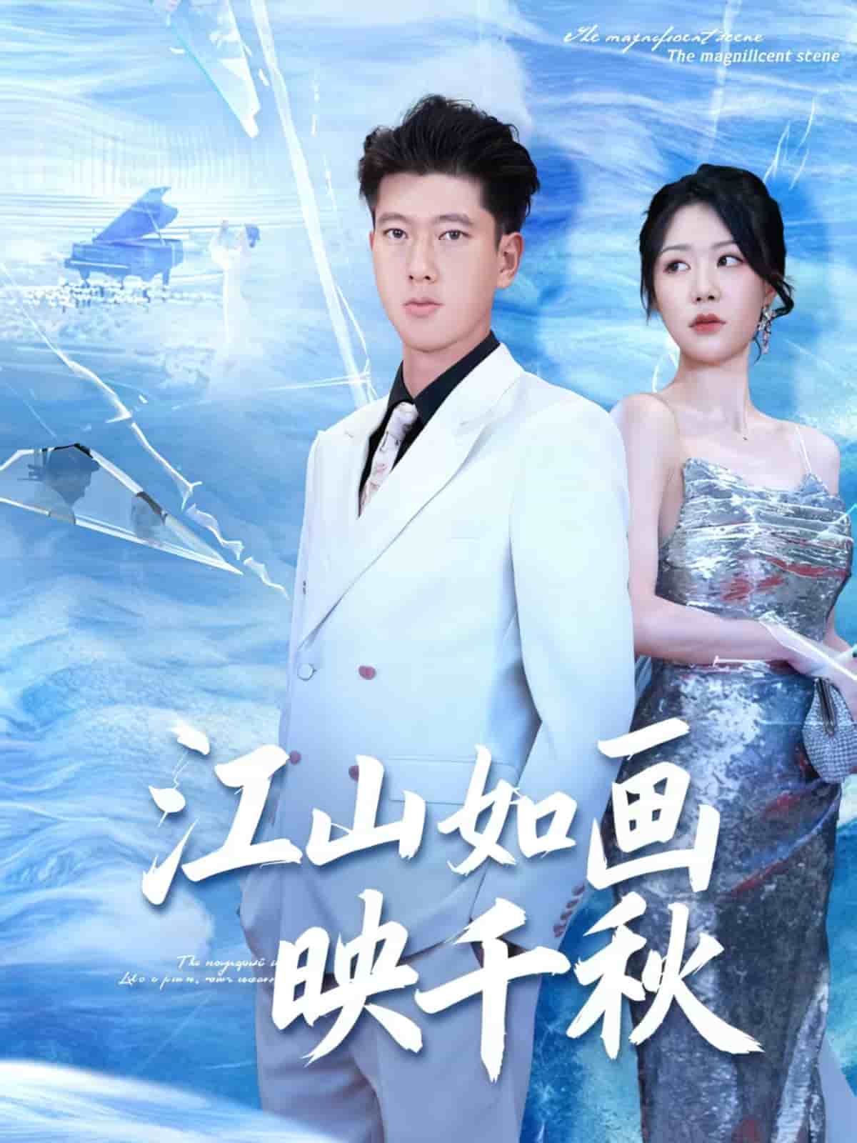 江山如画映千秋海报