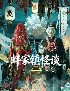 蚌家镇怪谈海报