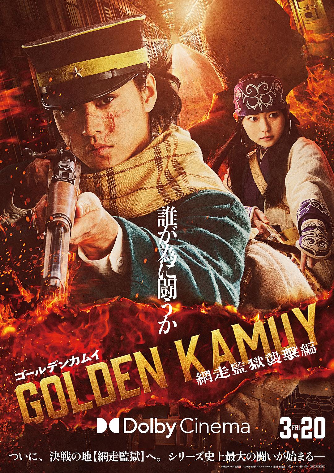 黄金神威 电影版2海报