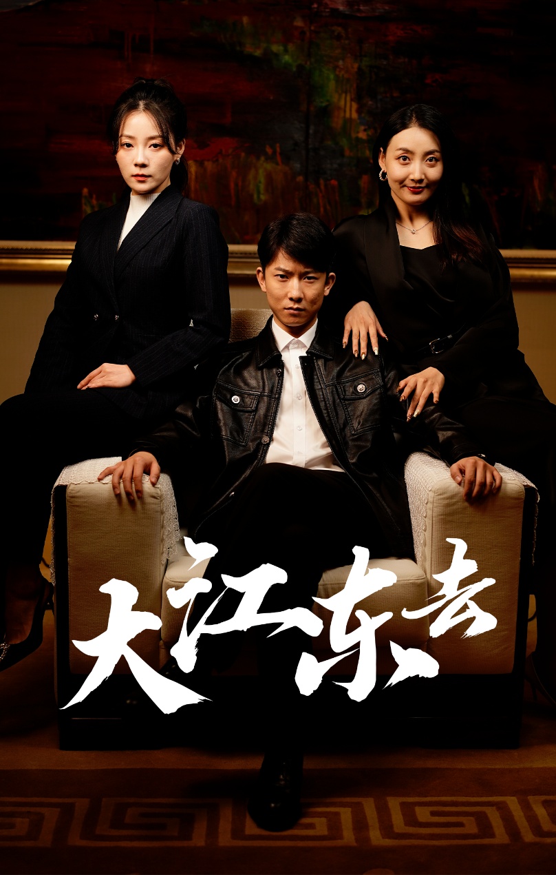 大江东去海报