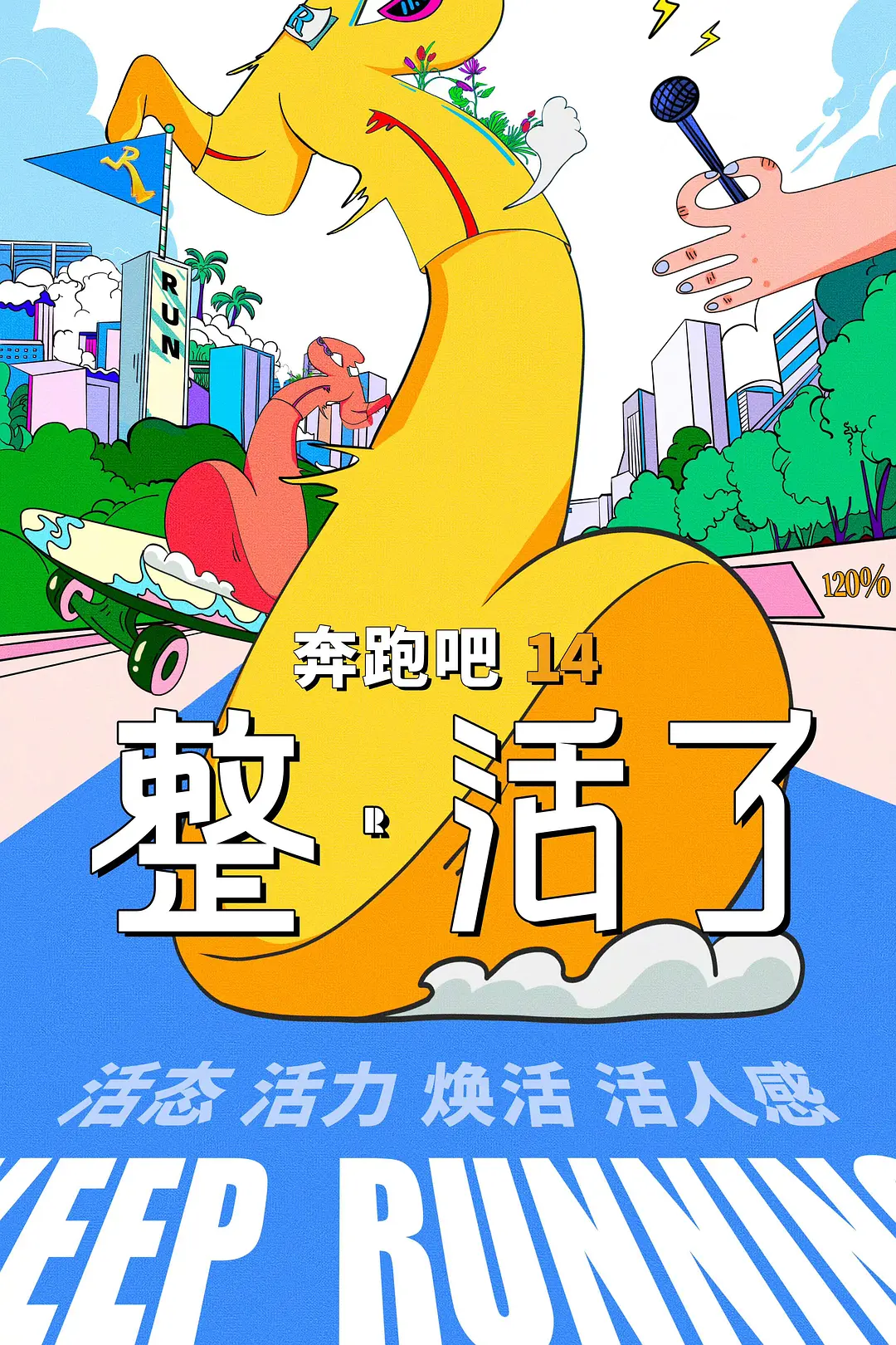 奔跑吧第十季海报