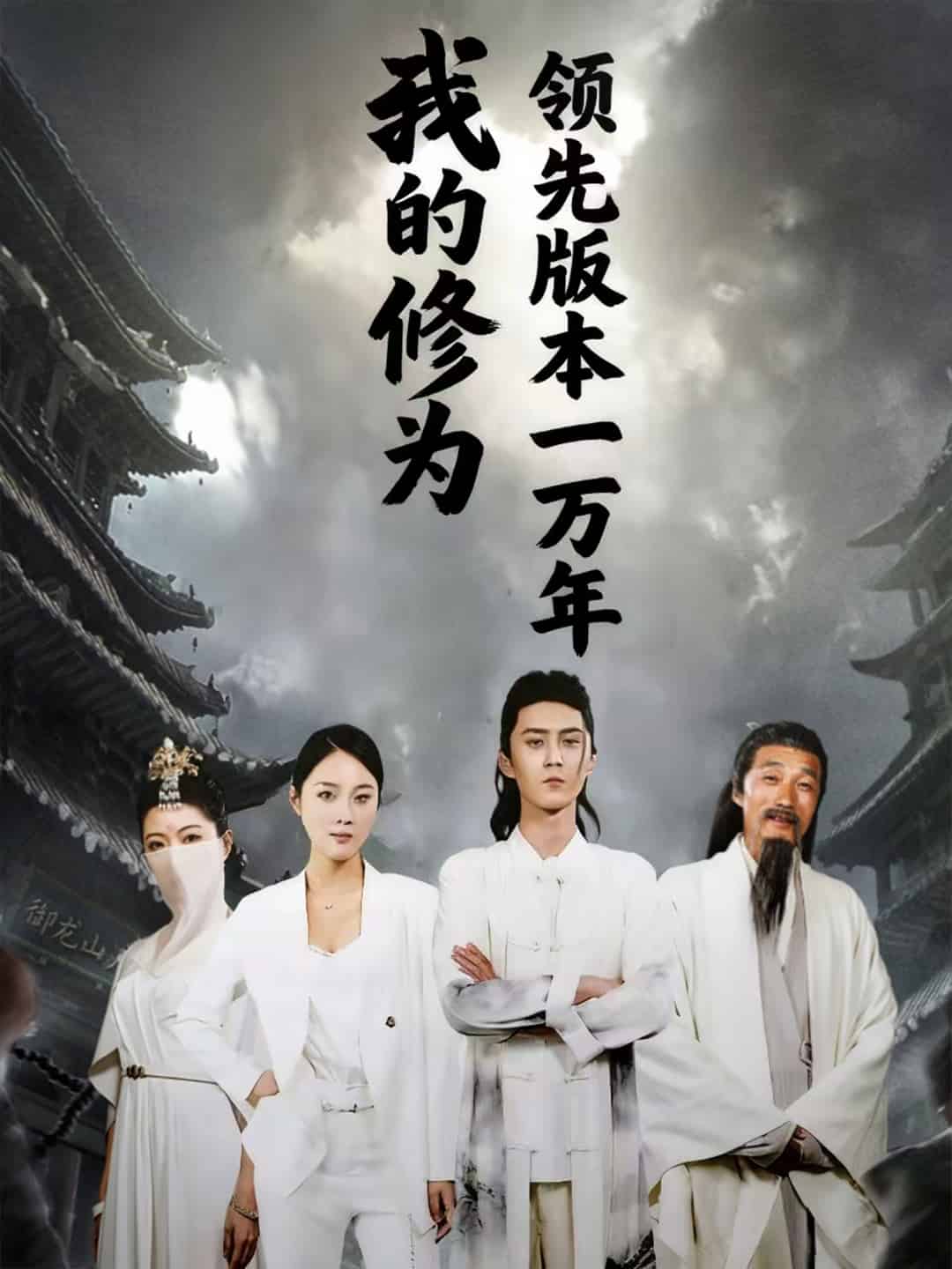 我的修为领先版本一万年海报
