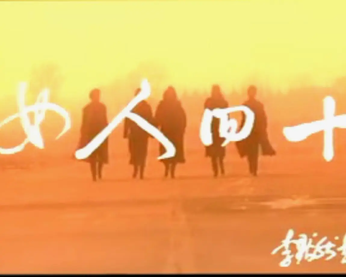 女人四十海报