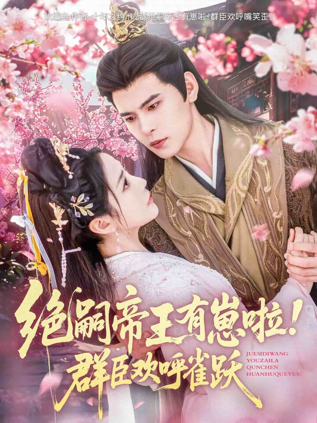 绝嗣帝王有崽啦！群臣欢呼雀跃海报