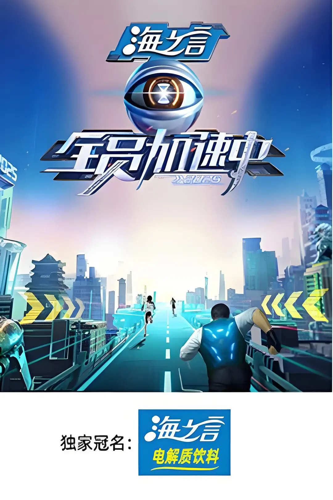 全员加速中2025海报