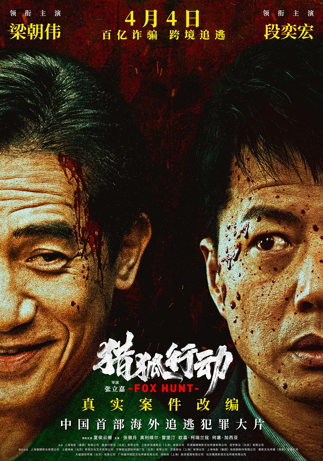 猎狐·行动海报