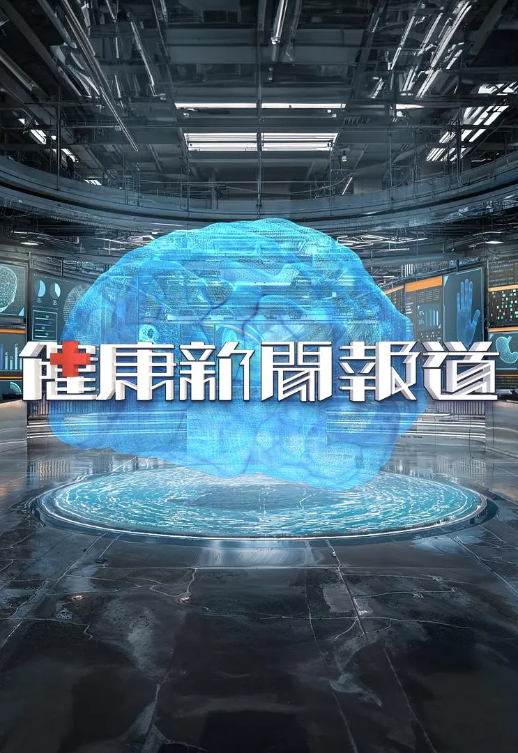 健康新闻报道粤语海报