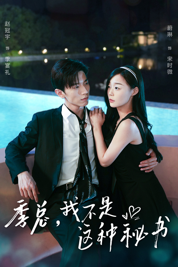季总，我不是这种秘书海报