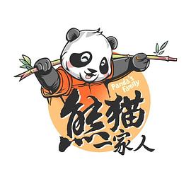 熊猫一家人海报