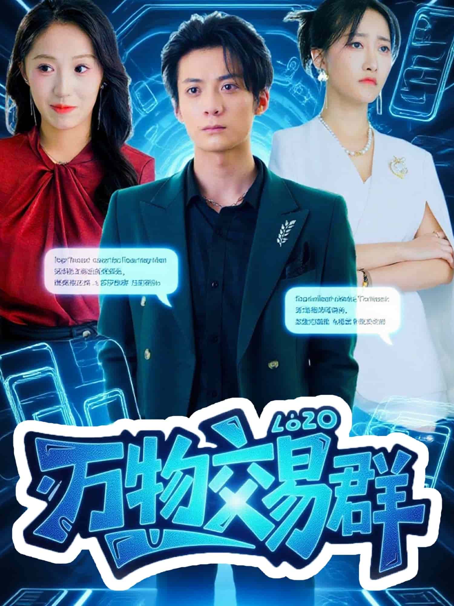 万物交易群海报
