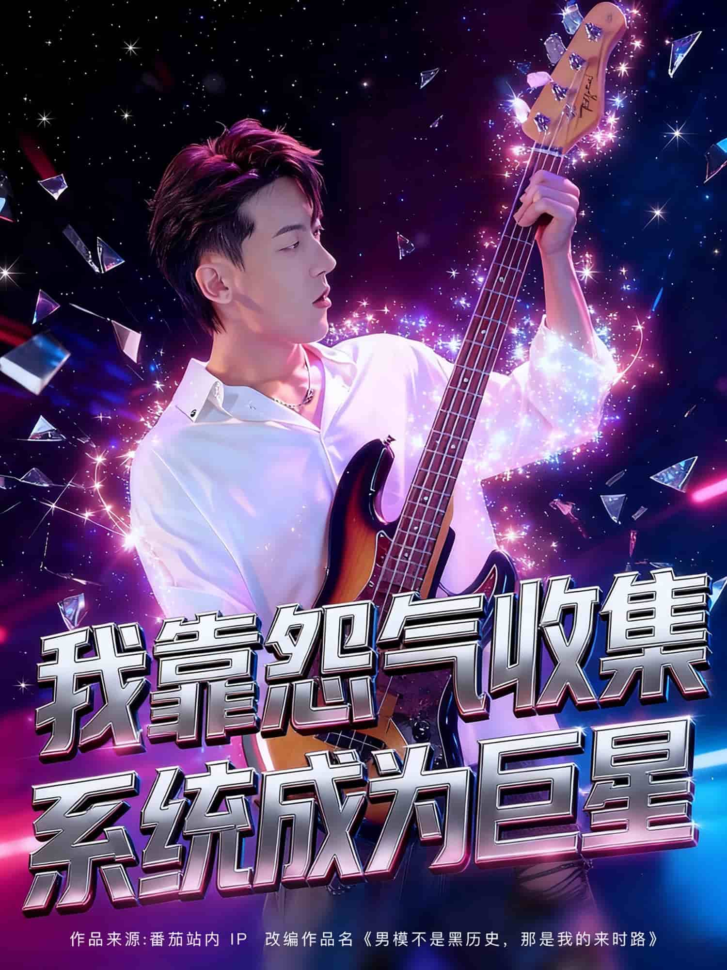 我靠怨气收集系统成为巨星海报