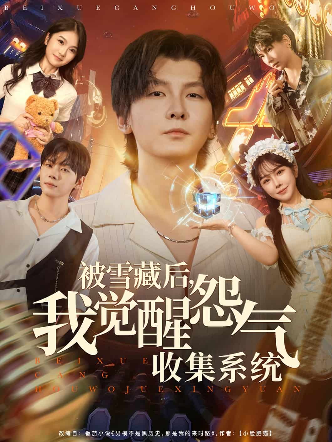 被雪藏后我觉醒怨气收集系统海报