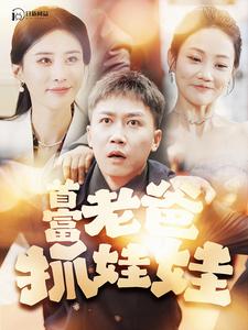 首富老爸抓娃娃海报