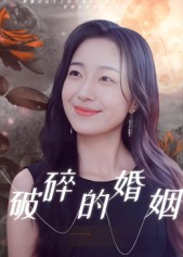 破碎的婚姻海报