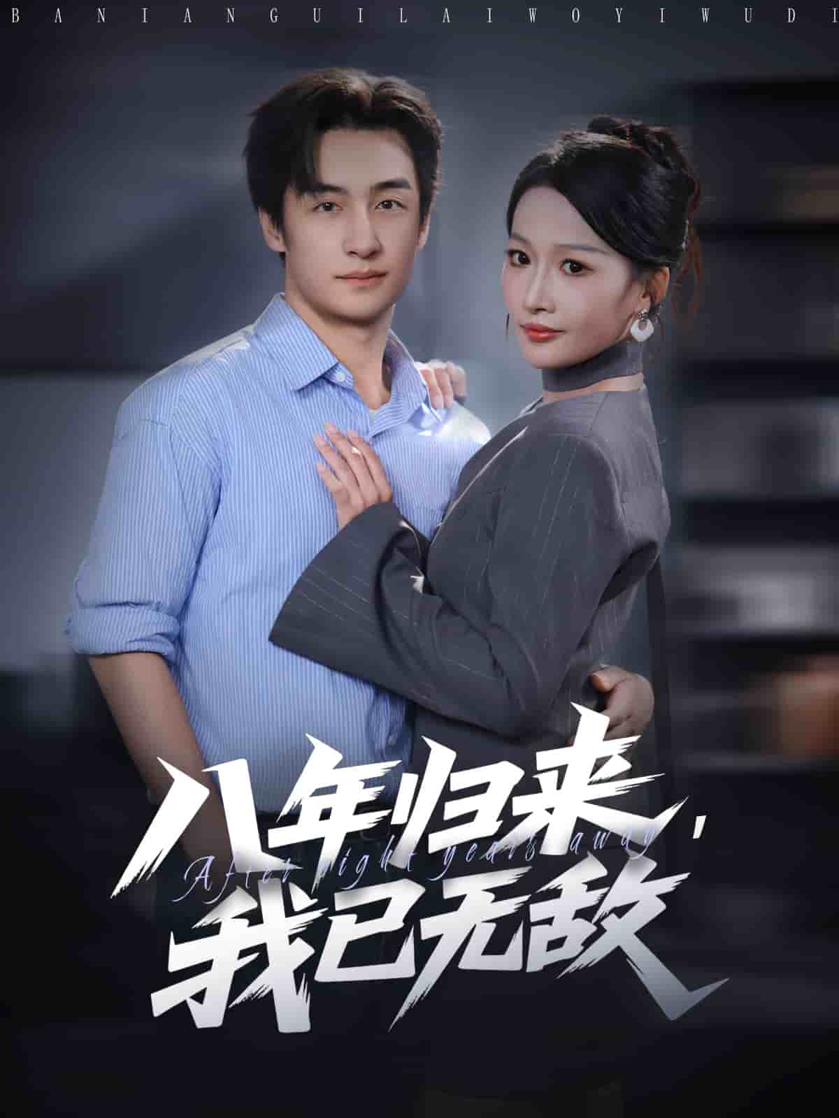 八年归来，我已无敌海报