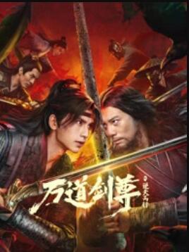 万道剑尊之逆天而行海报