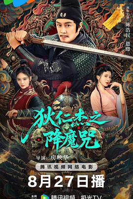 狄仁杰之降魔咒海报