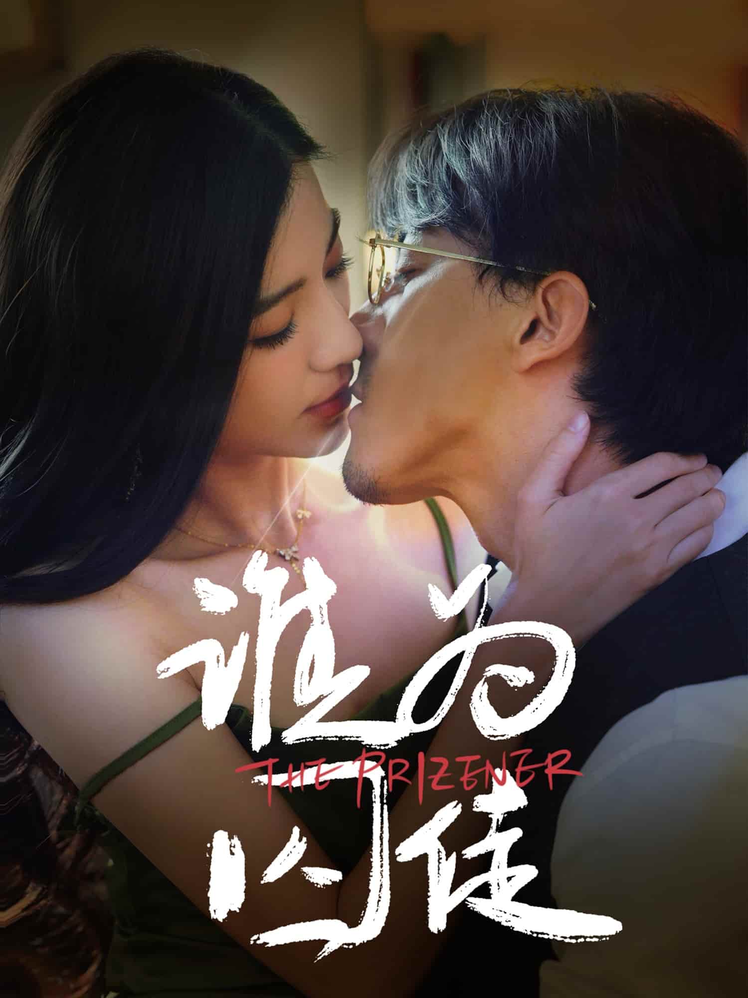 谁为囚徒海报