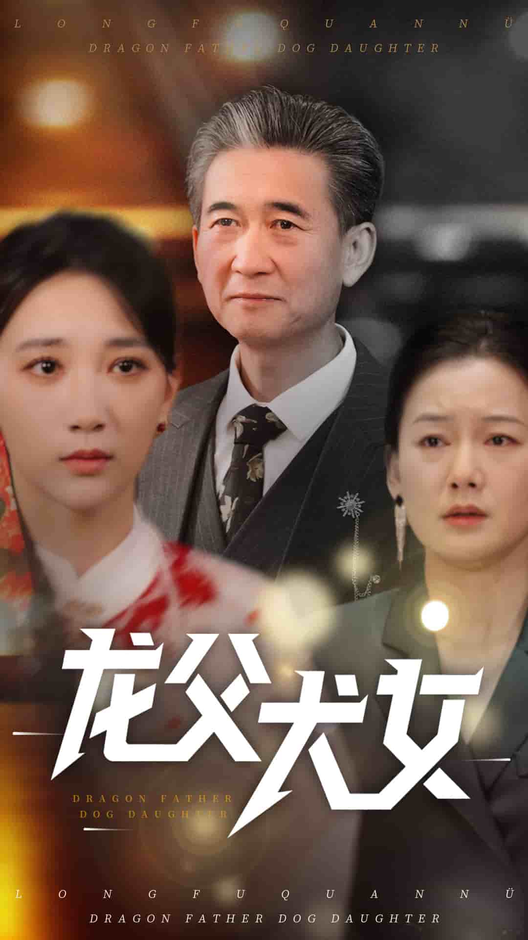 龙父犬女海报