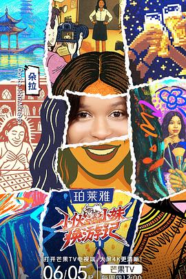 小伙小妹换游记海报
