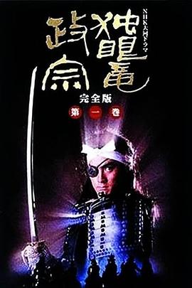 独眼龙政宗海报